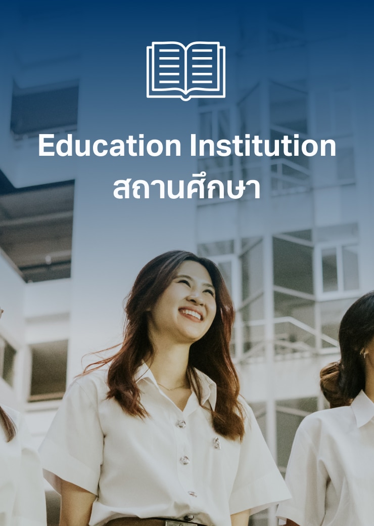 Education Institution
สถานศึกษา