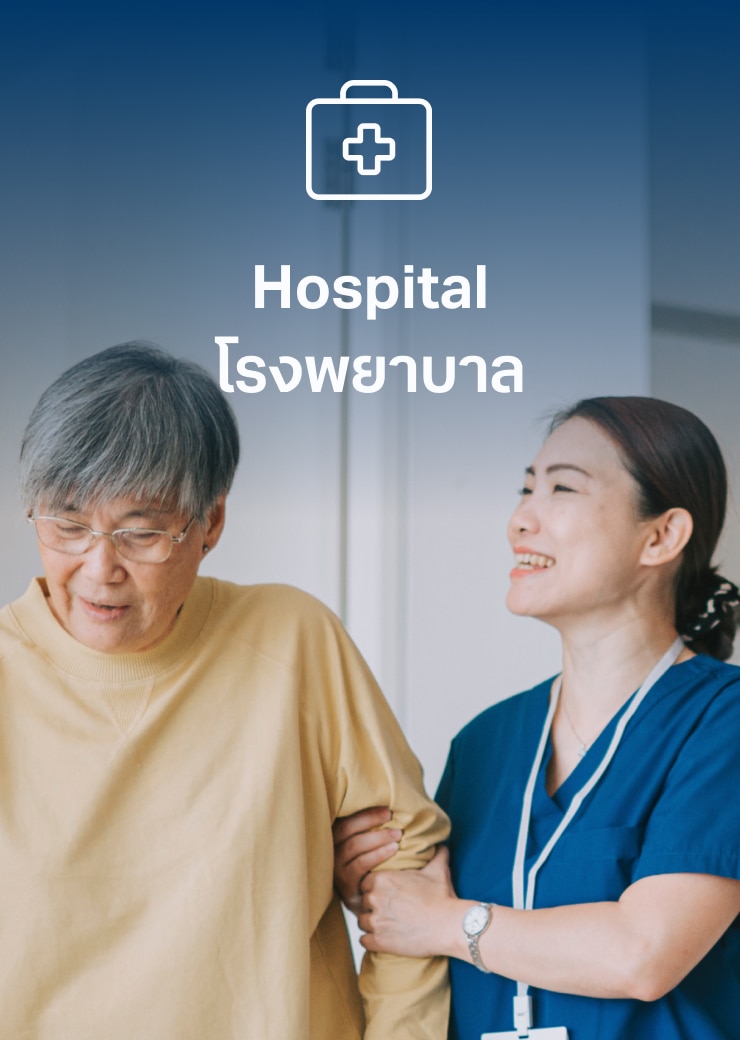 Hospital
โรงพยาบาล