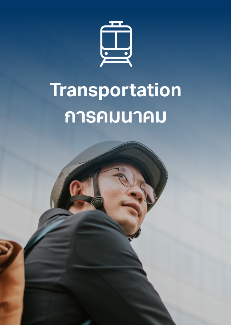 Transportation
การคมนาคม